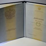 Купить диплом в Комсомольске-на-Амуре