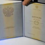 Купить диплом в Комсомольске-на-Амуре
