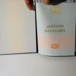 Купить диплом в Комсомольске-на-Амуре